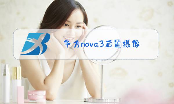 华为nova3后置摄像头更换图片