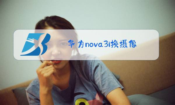 华为nova3i换摄像头教程图片