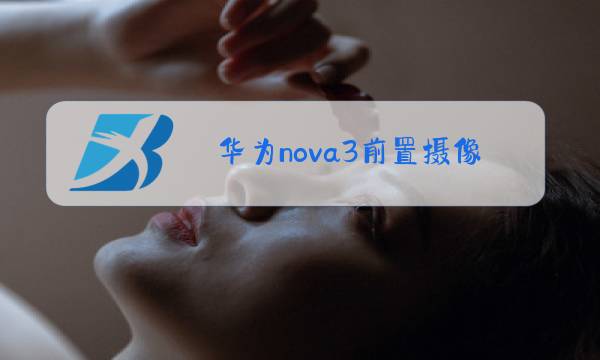 华为nova3前置摄像头发黄图片