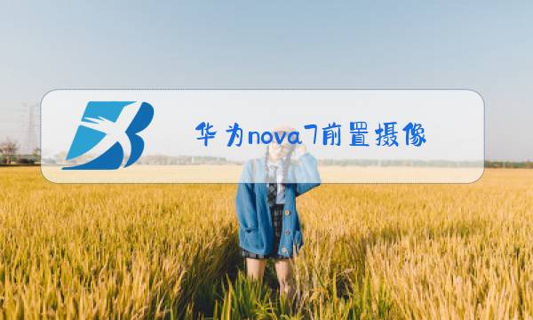 华为nova7前置摄像头多少钱图片