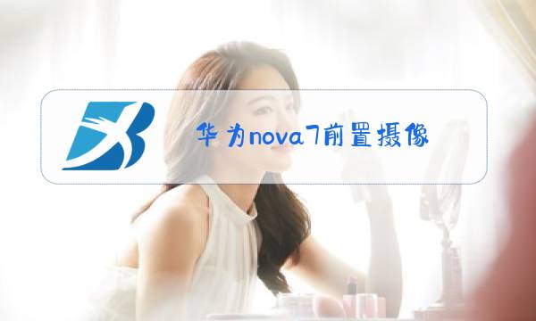 华为nova7前置摄像头不能用图片