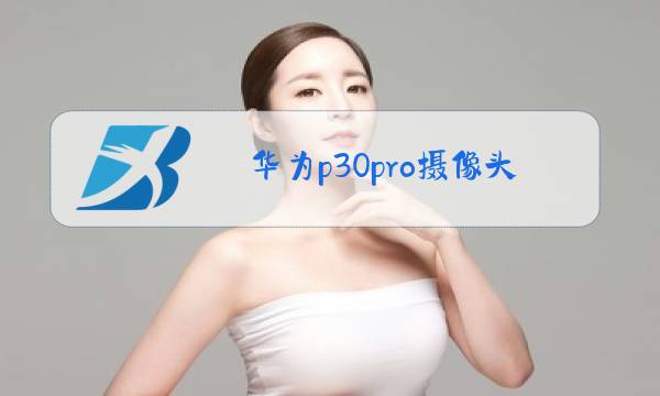 华为p30pro摄像头图片