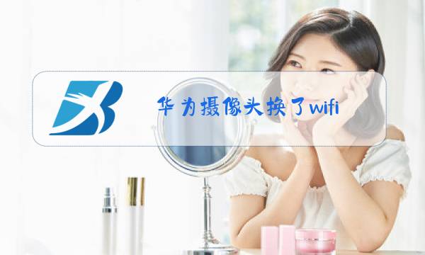 华为摄像头换了wifi怎么重新连接图片