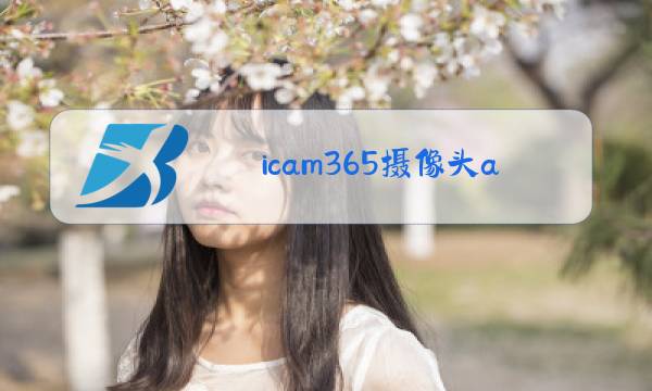 icam365摄像头app下载图片