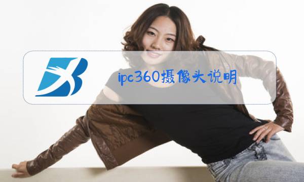 ipc360摄像头说明书图片