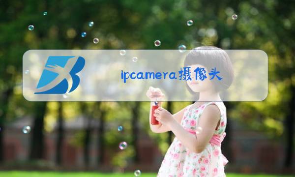 ipcamera摄像头怎么连接手机图片