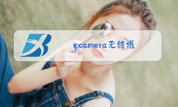 ipcamera无线摄像头电脑客户端图片