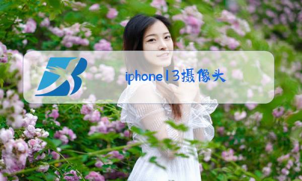 iphone13摄像头布局图片