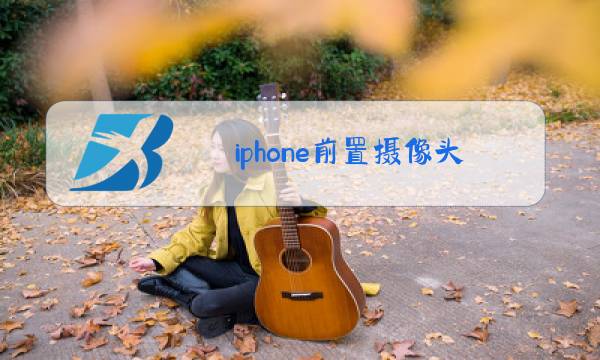 iphone前置摄像头模糊图片