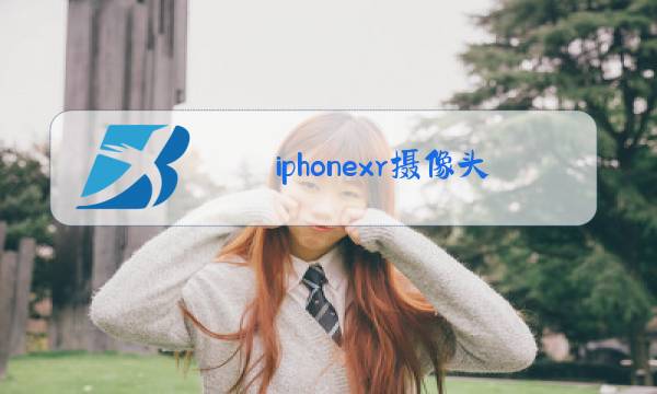 iphonexr摄像头图片