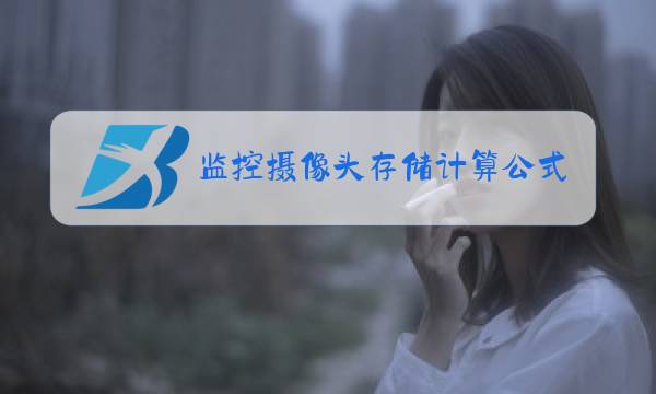 监控摄像头存储计算公式图片