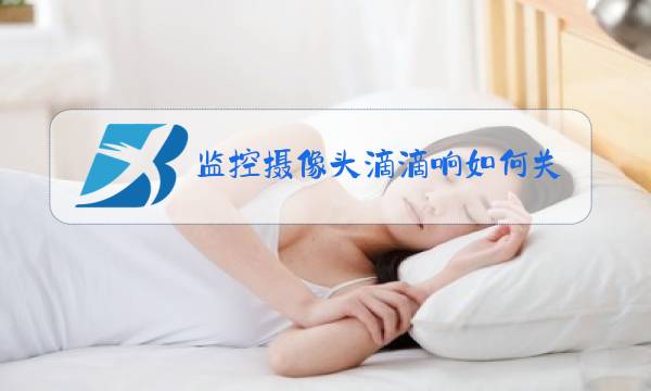 监控摄像头滴滴响如何关闭图片