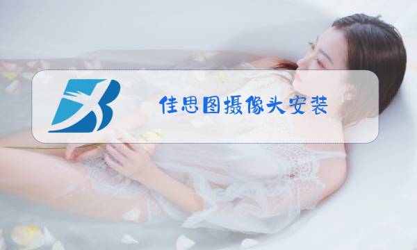 佳思图摄像头安装图片