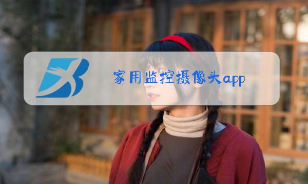 家用监控摄像头app图片