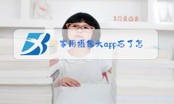 家用摄像头app忘了怎么办图片