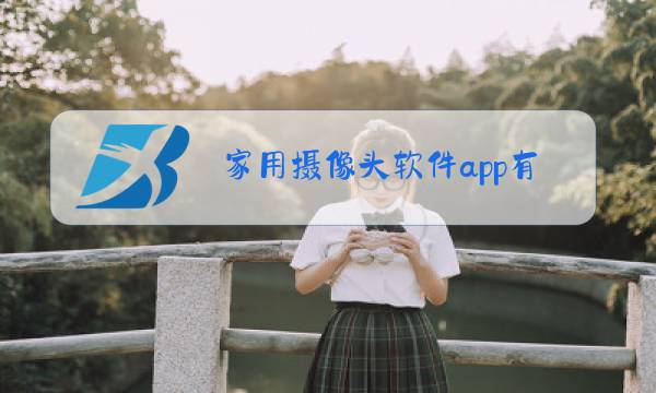 家用摄像头软件app有哪些图片