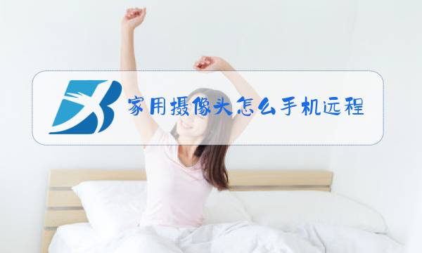 家用摄像头怎么手机远程监控图片