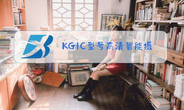 KG1C型号高清智能摄像头图片