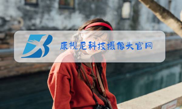 康视尼科技摄像头官网图片