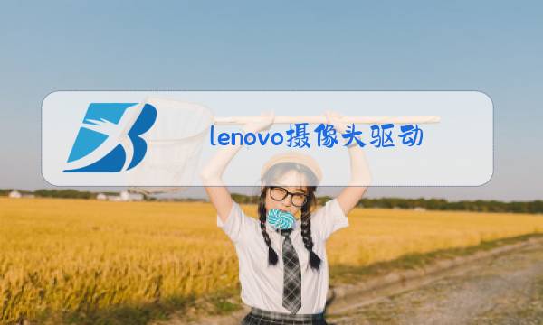 lenovo摄像头驱动下载安装图片