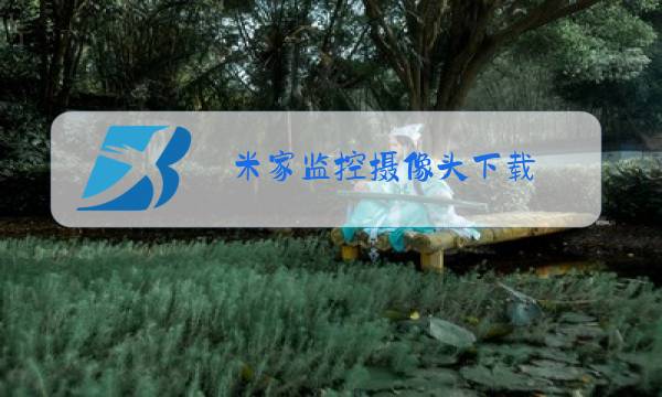 米家监控摄像头下载图片