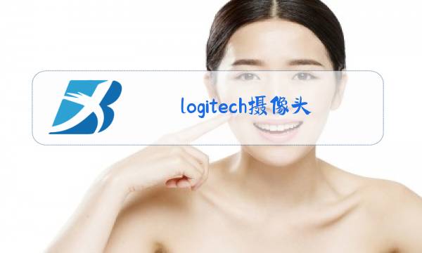 logitech摄像头驱动下载图片