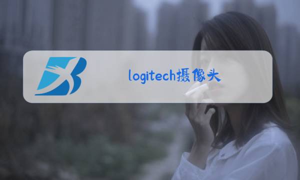 logitech摄像头驱动下载安装图片