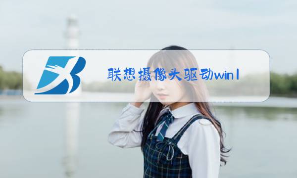 联想摄像头驱动win10图片