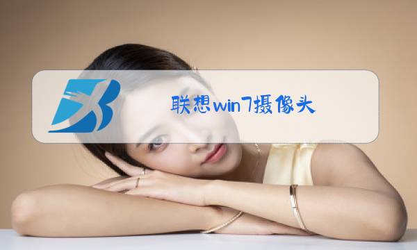 联想win7摄像头图片