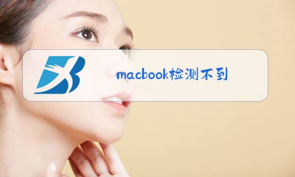 macbook检测不到摄像头怎么办图片