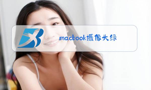 macbook摄像头绿灯亮不显示图片