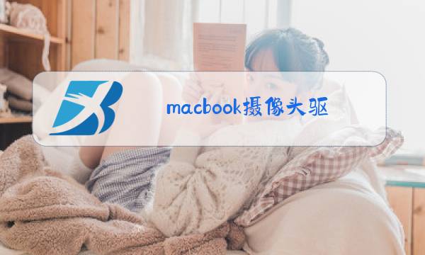 macbook摄像头驱动安装失败图片