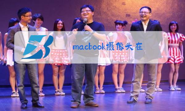 macbook摄像头在哪里设置图片