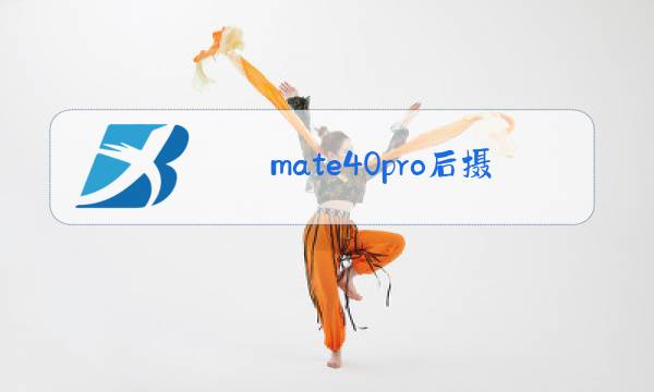 mate40pro后摄像头介绍图片