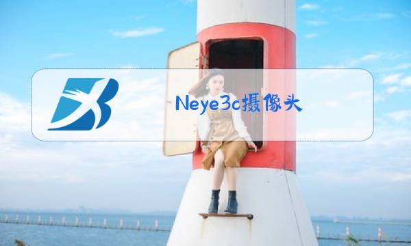 Neye3c摄像头图片