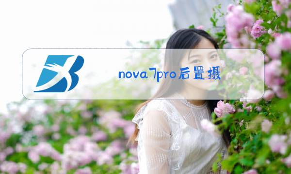 nova7pro后置摄像头用的是imx图片
