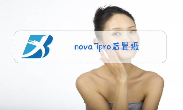 nova7pro后置摄像头传感器图片