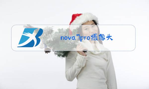 nova7pro摄像头是索尼的吗图片