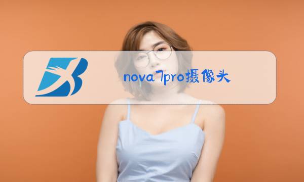 nova7pro摄像头品牌图片
