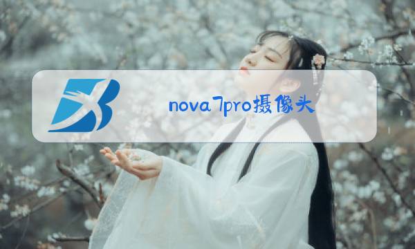 nova7pro摄像头介绍图片