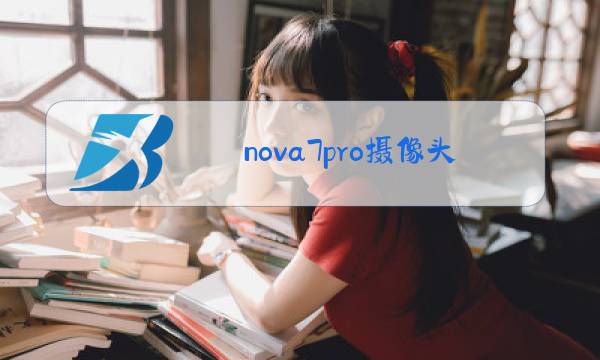 nova7pro摄像头图片