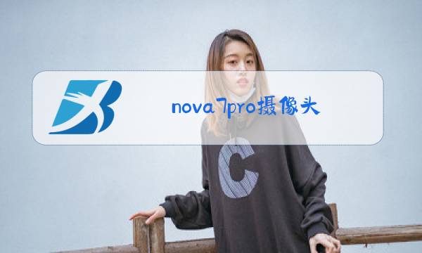 nova7pro摄像头传感器图片