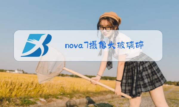 nova7摄像头玻璃碎了图片