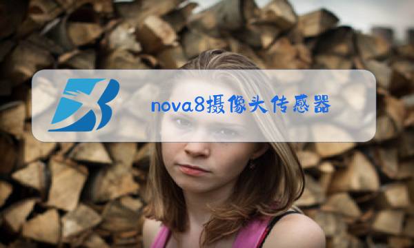 nova8摄像头传感器图片