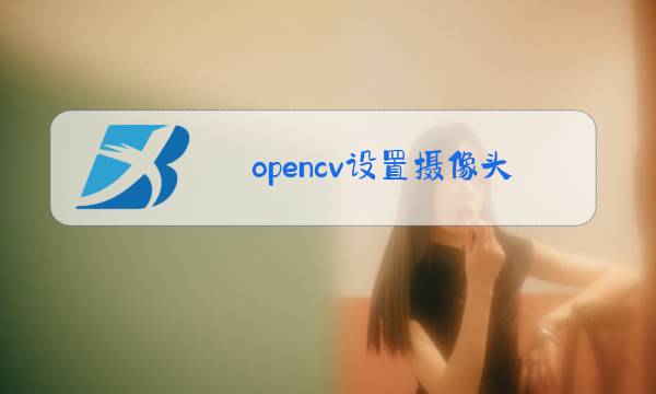 opencv设置摄像头参数图片