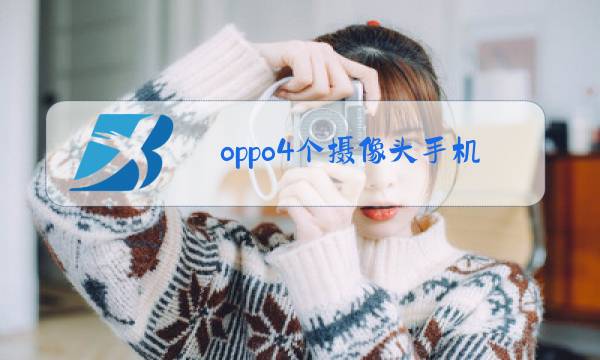 oppo4个摄像头手机图片