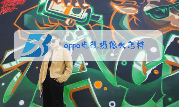 oppo电视摄像头怎样微信视频图片