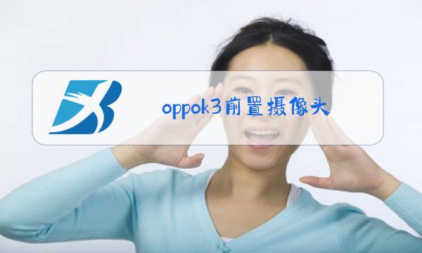 oppok3前置摄像头被占用图片