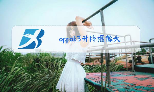 oppok3升降摄像头显示被其他应用占用图片