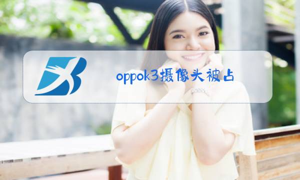 oppok3摄像头被占用怎么办图片